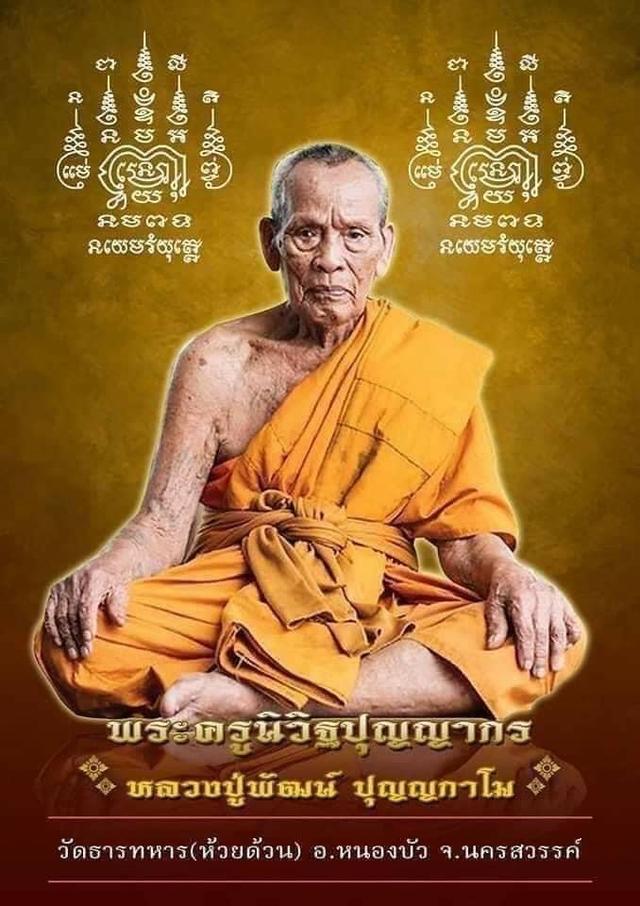 หลวงพ่อพัฒน์