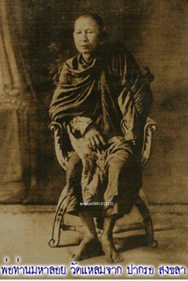 พ่อท่านมหาลอย พ่อท่านชุม วัดแหลมจาก สงขลา