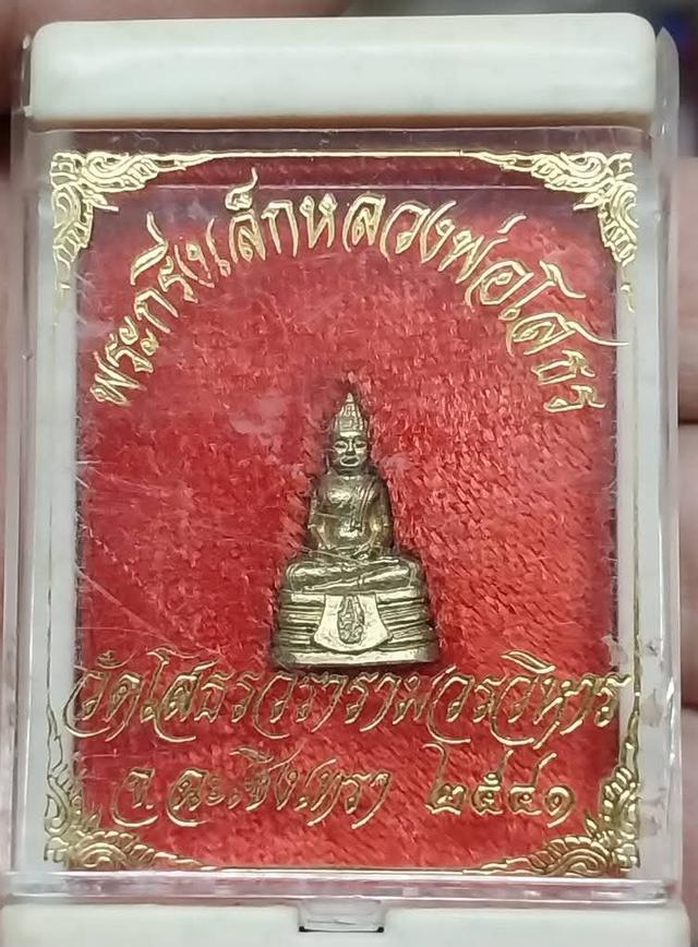 พระกริ่งเล็ก หลวงพ่อโสธร วัดโสธรวรารามวรวิหาร ปี2541 เนื้อฝาบาตร มีโค๊ดใต้ฐาน สวยกริ๊บกล่องเดิม  4