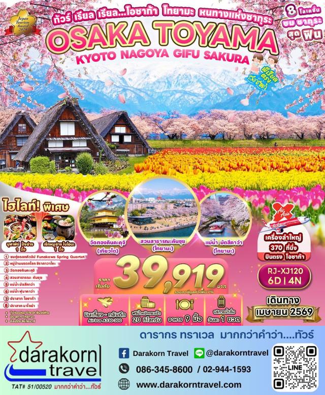 ทัวร์ญี่ปุ่น โอซาก้า ซากุระ ชมพู หวานแวว 6วัน4คืน