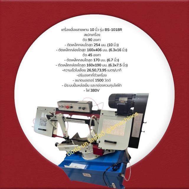 เครื่องเลื่อยสายพาน 10 นิ้ว รุ่น BS-1018R