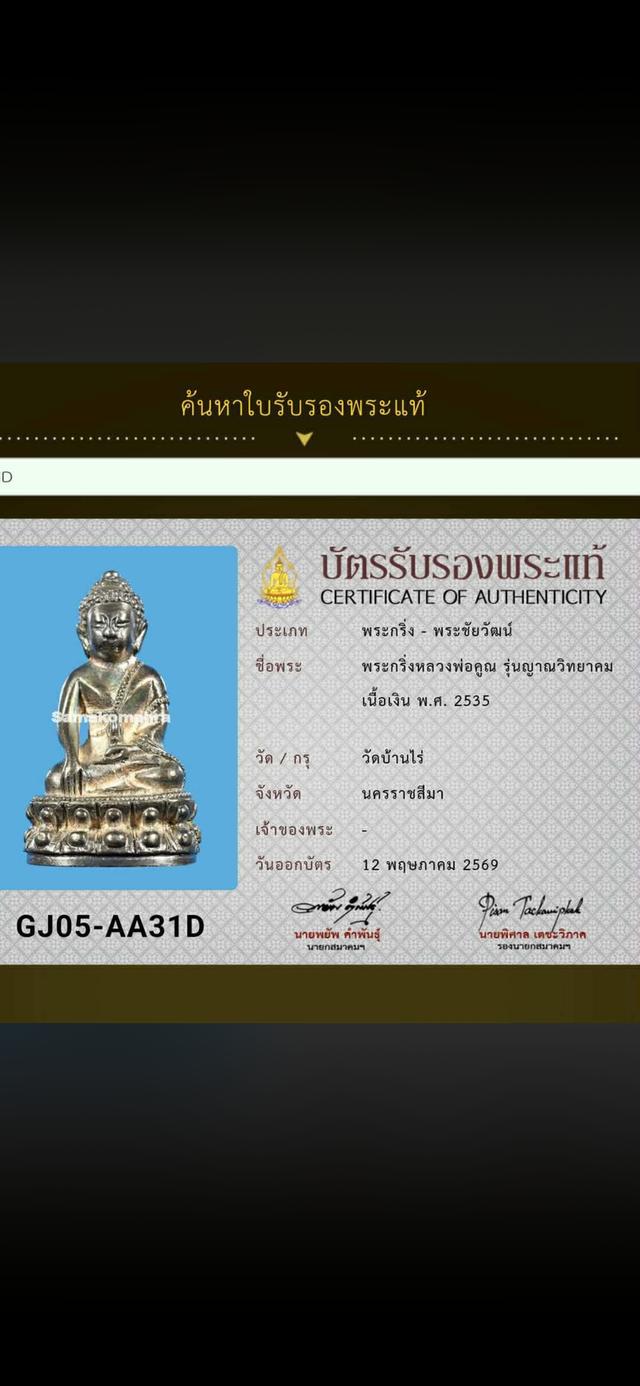 ปล่อยเช่า พระกริ่งญาณวิทยาคม หลวงพ่อคูณ วัดบ้านไร่ ปี 2535 เนื้อเงิน แท้ดูง่าย คมชัด รูปย่อยที่ 3