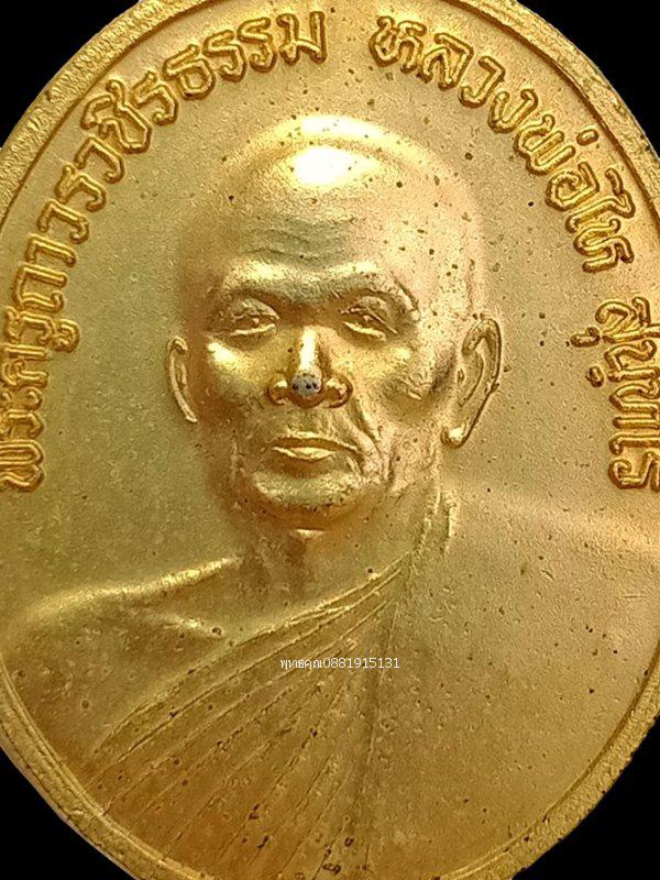 เหรียญหลวงพ่อไห วัดบางทะลุ เพชรบุรี ปี2545