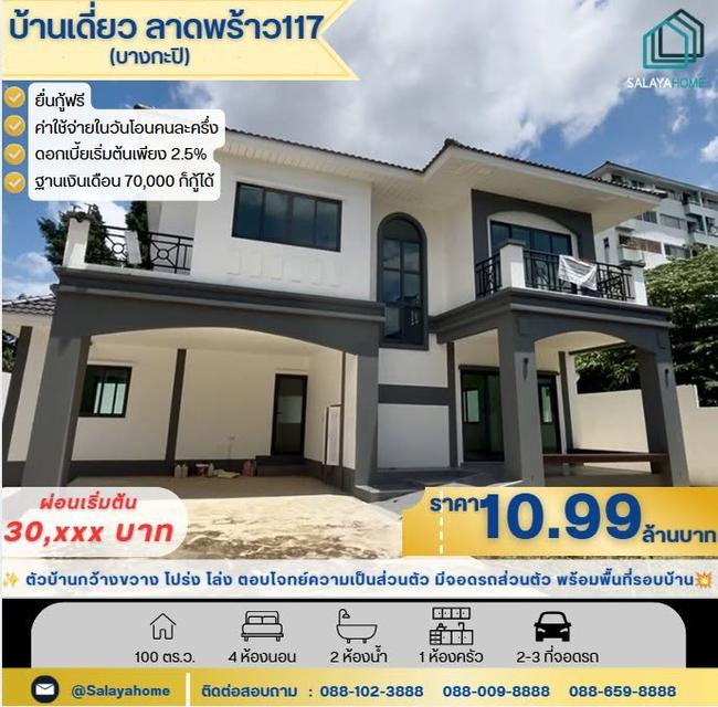 ขายบ้านเดี่ยว 2 ชั้น ลาดพร้าว 117 1