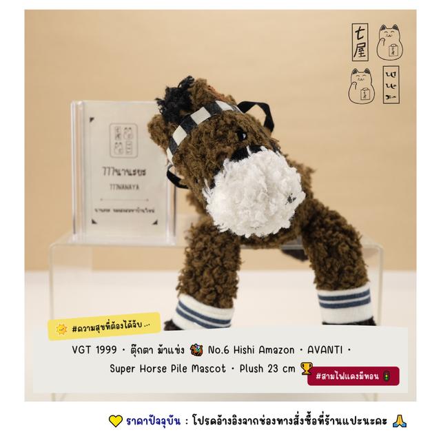 VGT 1999・ ตุ๊กตา ม้าแข่ง ขาเหลว 🏇 No.6 Hishi Amazon・AVANTI ・Super Horse Pile Mascot・Plush 23 cm 🏆