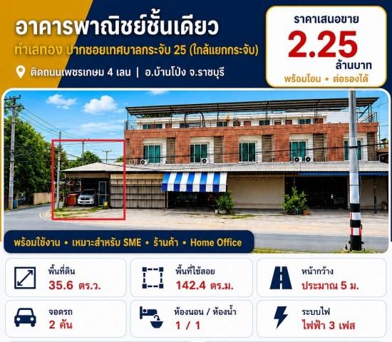 ขายห้องแถวตึกอาคารพาณิชย์ 1คูหา 1ชั้น 1นอน1น้ำ 35.6ตรว. 2.25ลบ. ทำเลธุรกิจ ใกล้แยกบางกระจับ ติดถนนเพชรกษม4เลน ต.หนองอ้อ 1