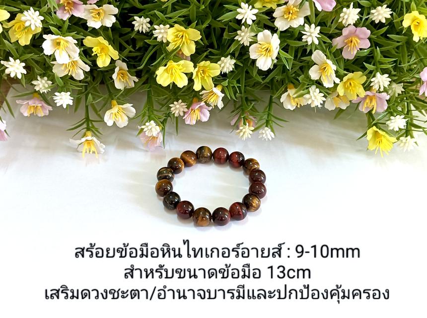 สร้อยข้อมือหินไทเกอร์อายส์