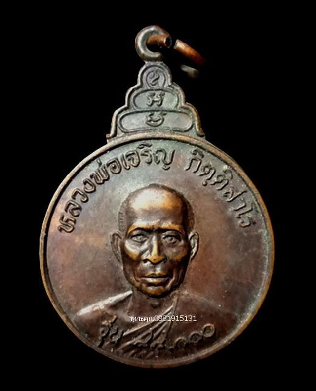 รูป เหรียญหลวงพ่อเจริญ รุ่น84000 วัดไทยงาม สระบุรี ปี2522 1