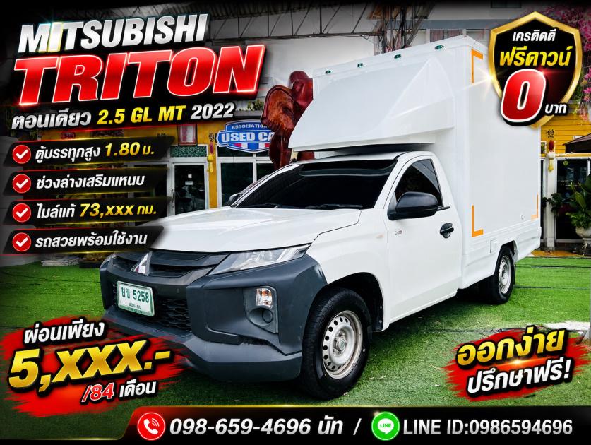 🛻MITSUBISHI TRITON SINGLE CAB 2.5 GL MT ปี 2022 (ตู้บรรทุกสำเร็จรูป)