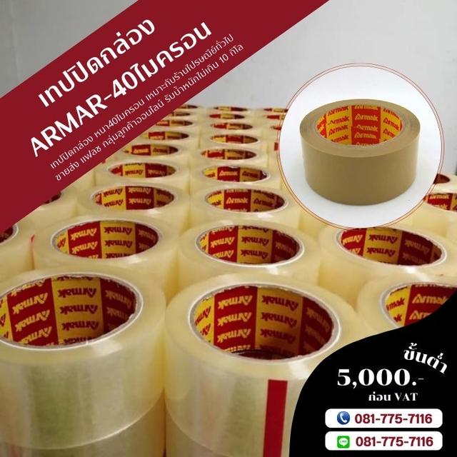 เทปปิดกล่อง เทปใส เทปขุ่น โรงงานเทปกาวอาร์มาค 081-7757116