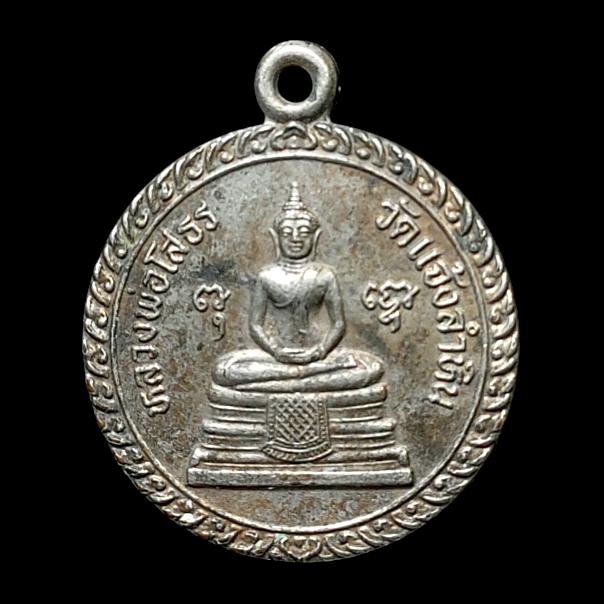 เหรียญหลวงพ่อโสธร วัดแจ้งลำหิน จ.ปทุมธานี