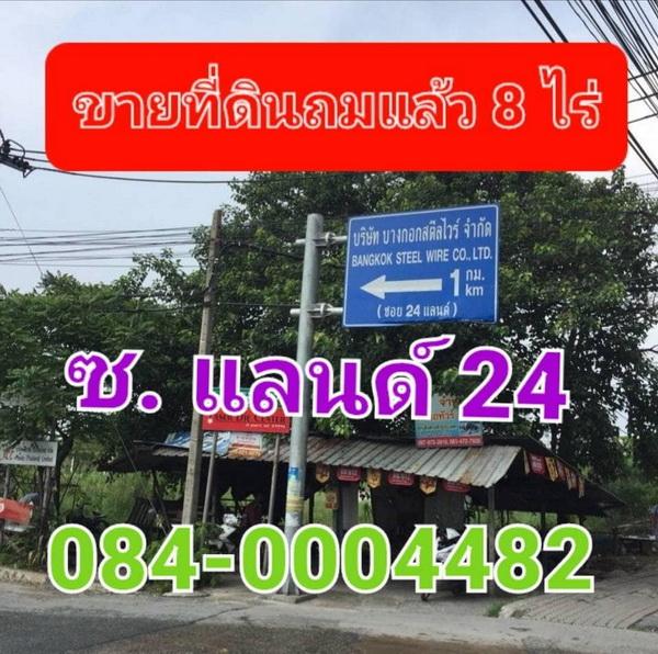 ขายที่ดินถมแล้ว เนื้อที่ 8 ไร่ ซอยแลนด์ 24 ถนนบางนา-ตราด กม. 24 2