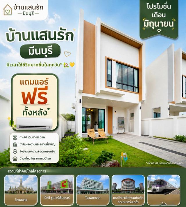 บ้านแสนรัก มีนบุรี บ้านเดี่ยวแปลงมุม วิวสวน EASY LIVING NEAR YOU ใกล้เมือง อยู่สบาย 1