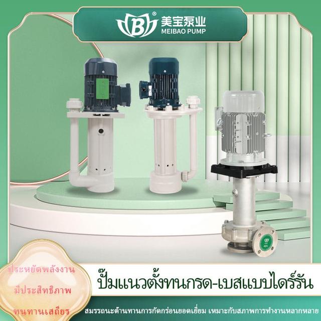 เหมยเป่าปั๊มสเเตนเลสเเนวตั้ง ปั๊มเเนวตั้งPVDF เหมยเป่าปั๊มสเเตนเลสรุ่น MDS ปั๊มเเนวตั้งทนการกัดกร่อน 1