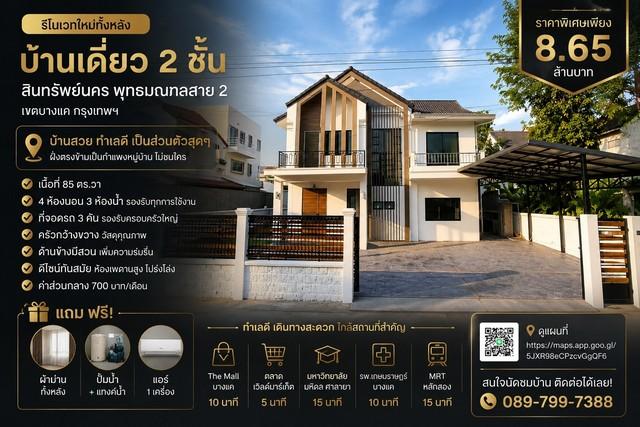บ้านเดี่ยว 2 ชั้น หมู่บ้าน สินทรัพย์นคร พุทธมณฑลสาย 2 เขตบางแค กรุงเทพฯ รีโนเวทใหม่ทั้งหลัง ดีไซน์โมเดิร์น 1