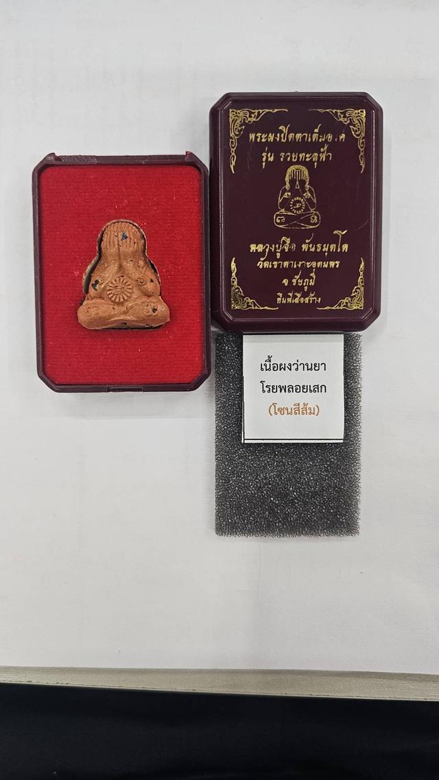 หลวงปู่จื่อ พระผงปิดตาเต็มองค์ รุ่นรวยทะลุฟ้า