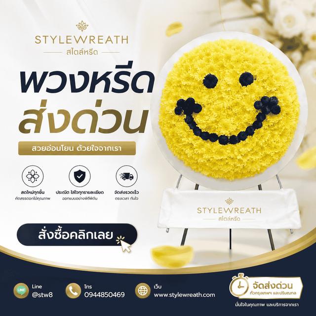 พวงหรีดดอกไม้ ส่งด่วน บริการครบวงจร ติดต่อไลน์ไอดี @stw8