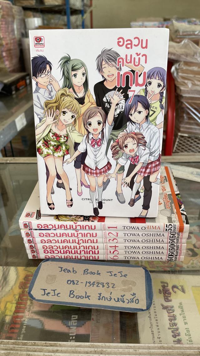 หนังสือการ์ตูน อลวนคนบ้าเกม 1-7 จบ