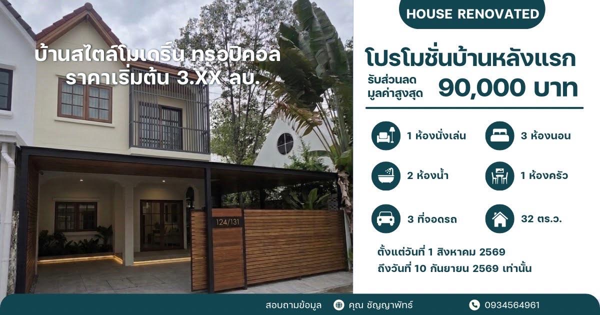 ทาวน์เฮ้าท์ รีโนเวท นนทบุรี 6