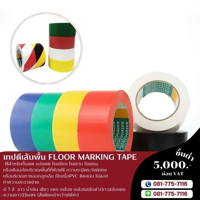 เทปตีเส้นพื้น 081-7757116
