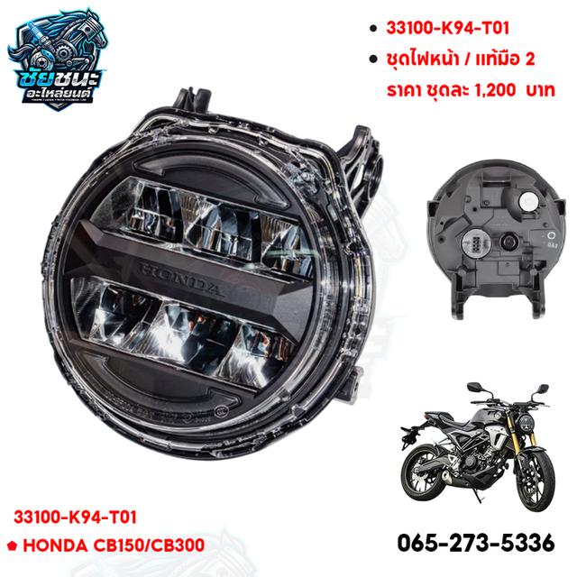 🔥 ไฟหน้า HONDA CB150-300 🔥 📌 มือ 2 สภาพสวย 90% ✅ ของแท้ HONDA ✅ สภาพดี พร้อมใช้งาน ✅ ไม่มีแตก ไม่มีร้าว ✅ เหมาะสำหรับเปลี่ยนแทนของเดิ
