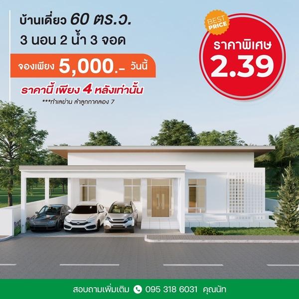 Ban khun จัดโปรแรงเปิดตัวต้อนรับหน้าฝน บ้านเดี่ยว ย่าน ลำลูกกาคลอง 7 ติดถนน 4 เลน โทร. 0953186031 1