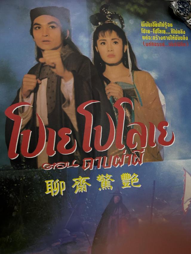 โปสเตอร์หนังเก่า โปเยโปโลเย 4