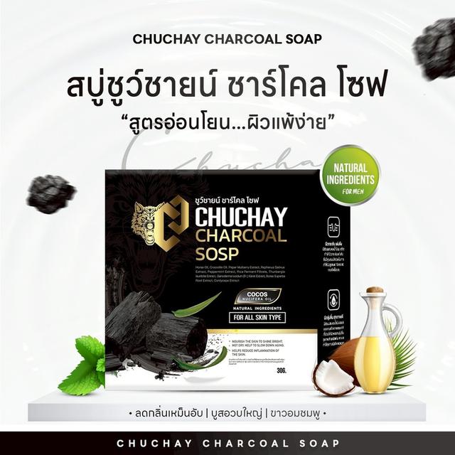 สบู่ชูชาย