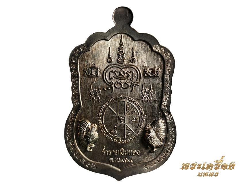 เหรียญเสมา รุ่น รวยคู่บารมี ๑๖๘ หลวงพ่อพัฒน์ วัดห้วยด้วน ปี๒๔๖๔ โค๊ด ๖๕