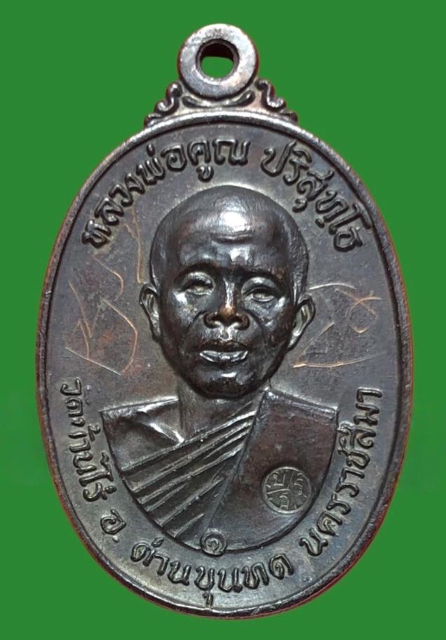 หลวงพ่อคูณวัดบ้านไร่