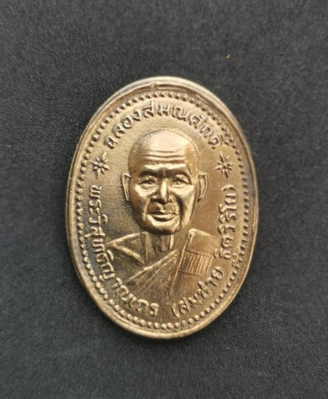 6002 เหรียญฉลองสมณศักดิ์ หลวงพ่อสมชาย วัดเขาสุกิม ปี2534 จ.จันทบุรี