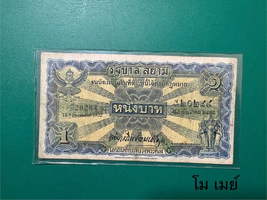 ธนบัตร 1 บาท ไถนา
