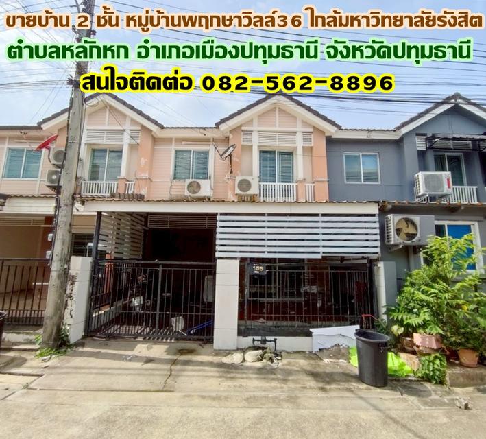 ขายบ้าน 2 ชั้น หมู่บ้านพฤกษาวิลล์36 ใกล้มหาวิทยาลัยรังสิต ปทุมธานี 1