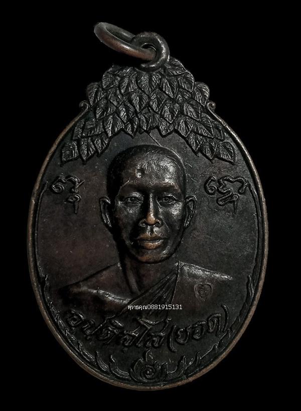 รูป เหรียญรุ่นแรกหลวงพ่อยอด สำนักสงฆ์โพธิธรรมรังษี วัดท่าไม้ สมุทรสาคร ปี2521