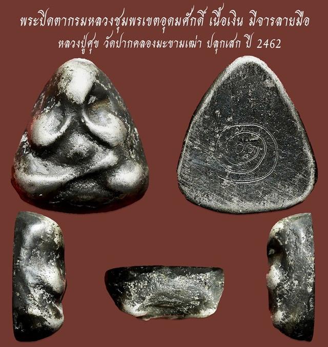 พระปิดตากรมหลวงชุมพรเขตอุดมศักดิ์ เนื้อเงิน มีจารลายมือ หลวง ปู่ศุข วัดปากคลองมะขามเฒ่า ปลุกเสก ปี 2462...เก่าสุดๆ