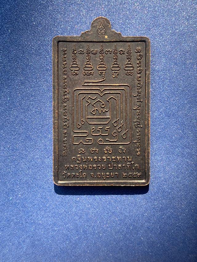 เหรียญกฐิน ปี2559 หลวงพ่อรวย วัดตะโก รูปที่ 2