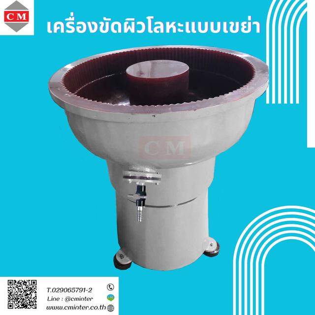   เครื่องขัดผิวโลหะแบบเขย่า (ไม่มีสะพานแยกชิ้นงาน) / Vibratory Finishing Machine 2