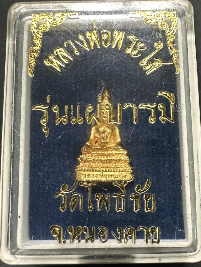 หลวงพ่อพระใส พิมพ์ชัยวัฒน์เล็ก รุ่นแผ่บารมี ปี58 วัดโพธิ์ชัย (สุดยอดประสบการณ์ฟ้าผ่าไม่ตาย) สภาพสวยพร้อมกล่องเดิม