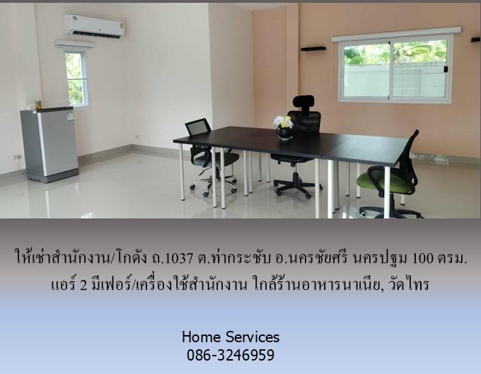 ให้เช่าสำนักงาน/โกดัง ถ.1037 ต.ท่ากระชับ อ.นครชัยศรี นครปฐม 100 ตรม. แอร์ 2 มีเฟอร์/เครื่องใช้สำนักงาน ใกล้ร้านอาหารนาเนีย, วัดไทร 7