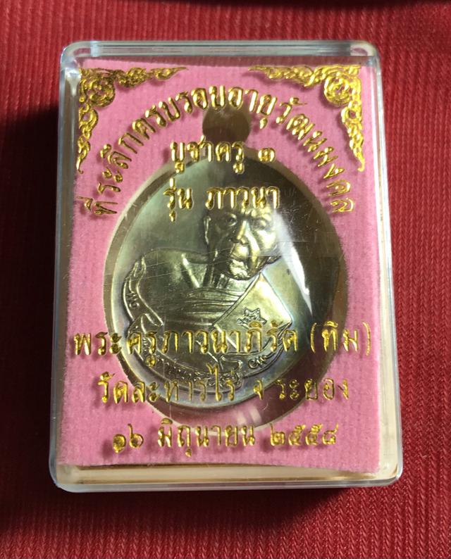 เหรียญหลวงปู่ทิม ภาวนา บูชาครู 3 ปี2558 เนื้อทองแดงบล็อกทองคำ โค๊ดศาลาผิวสีใหม่ 2
