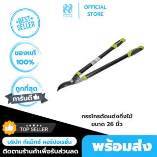 Prescott กรรไกรตัดแต่งกิ่ง 26"/660mm : PHCL126(Prescott)