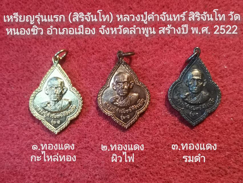 เหรียญรุ่นแรก พลวงปู่คำจันทร์ วัดหนองซิว จ.ลำพูน