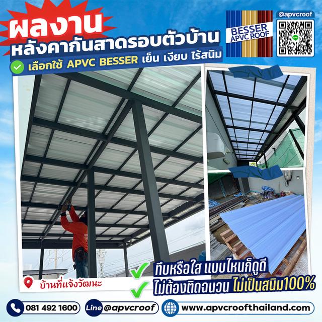 "บ้านร้อน เสียงฝนดัง ปัญหาเดิมๆ ที่แก้ได้ด้วยหลังคา APVC BESSER!"
