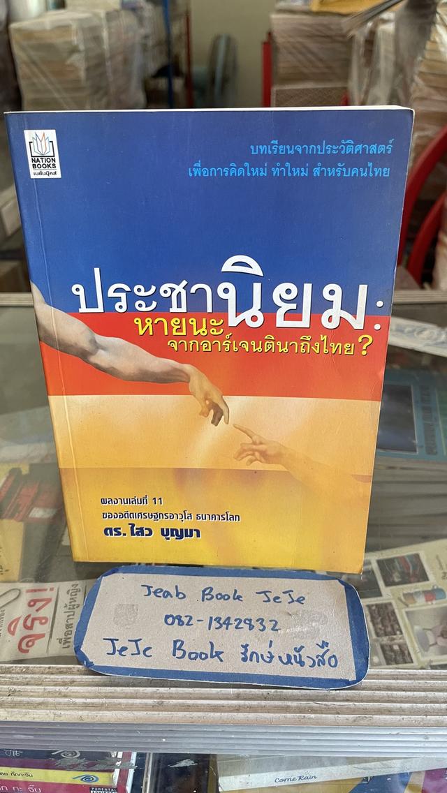 หนังสือ ประชานิยม โดย ดร.ไสว บุญมา