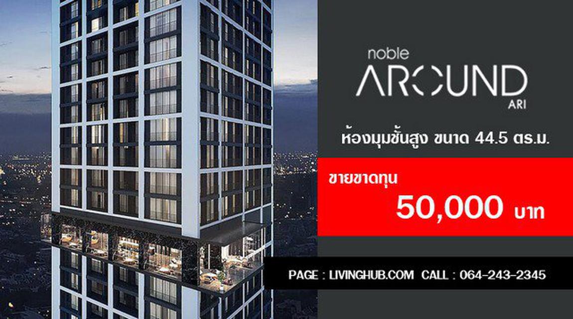  ขายใบจอง Noble Around ari  ขาดทุน 50,000 1