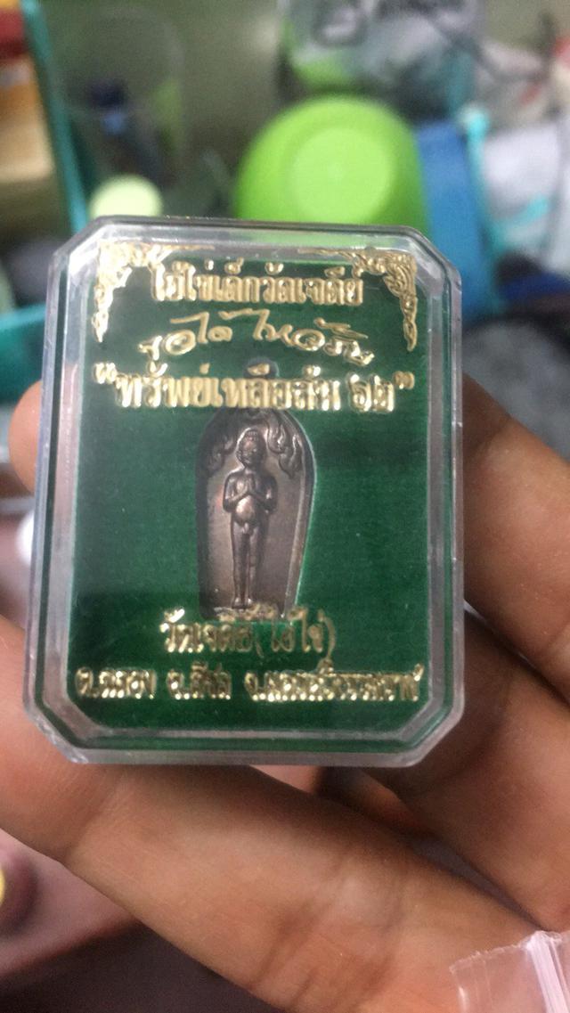ไอ้ไข่วัดเจดีย์เเท้.  รุ่นทรัพย์เหลือล้น 62 (ปรกขาม) 1