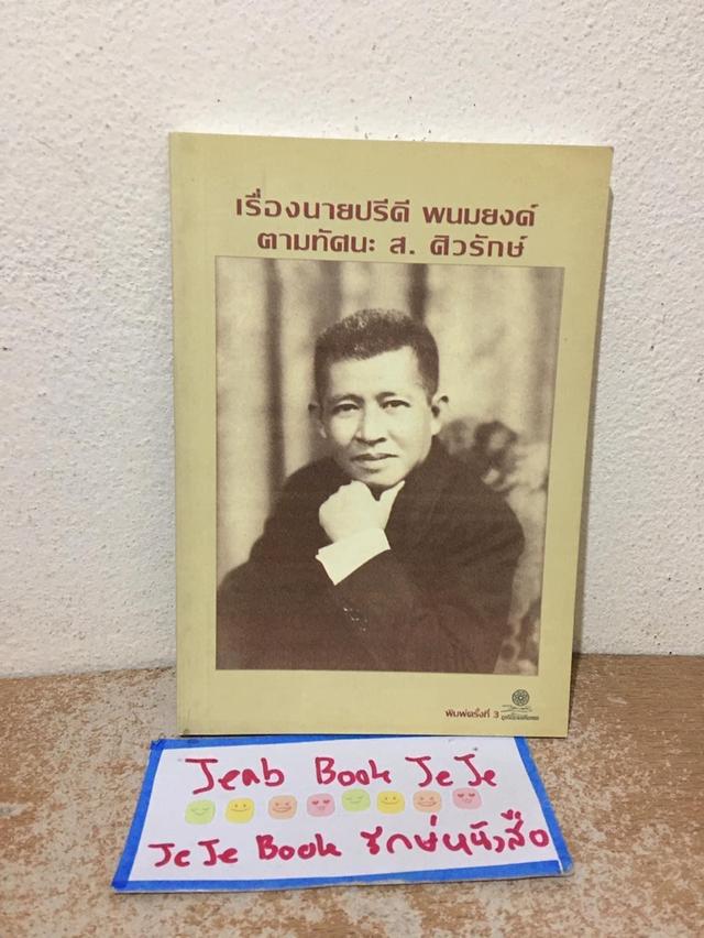 หนังสือชีวประวัติ เรื่องนายปรีดี พนมยงค์ ตามทัศนะ ส.ศิวรักษ์ 1