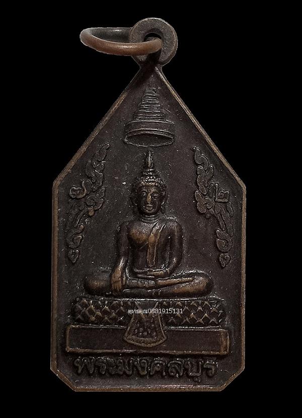 เหรียญพระมงคลบุรี วัดมหาธาตุวรวิหาร จ.ราชบุรี ปี2542