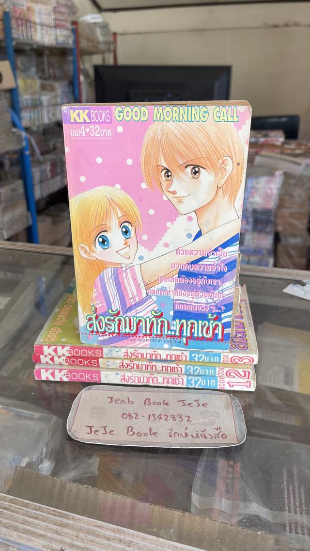 หนังสือการ์ตูน ส่งรักมาทักทุกเช้า 1-4 (ตัดจบเท่านี้ค่ะ)