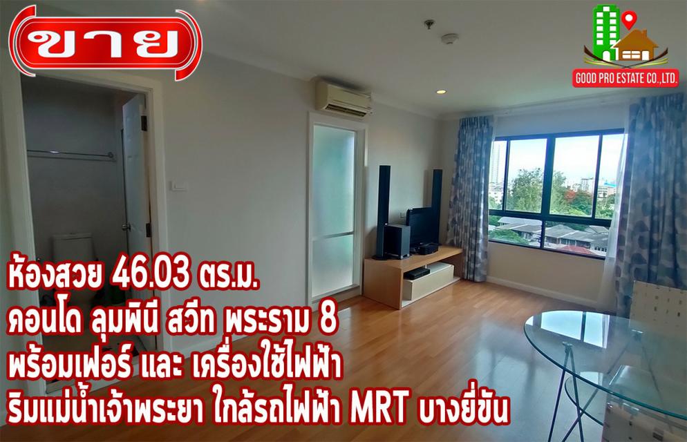 ขาย คอนโด ใกล้รถไฟฟ้าใต้ดิน MRT สายสีน้ำเงิน บางซื่อ-ท่าพระ LUMPINI SUITE พระราม 8 46.03 ตรม ใกล้สะพานพระราม 8 1